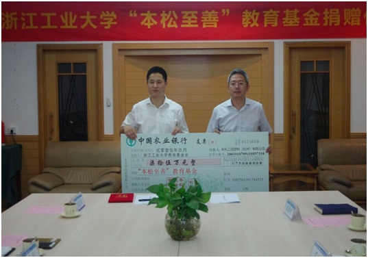 浙江工業大學“本松至善”教育基金捐贈儀式