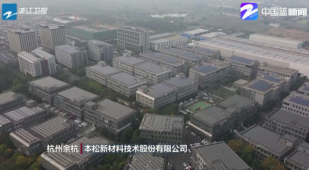 忠實踐行“”八八戰略”奮力打造“重要窗口”，浙江衛視新聞采訪本松新材