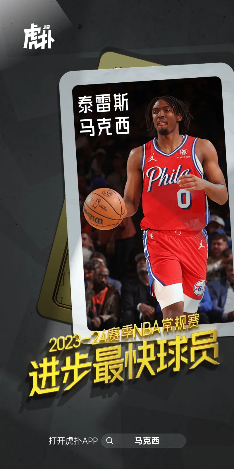 NBA宣布本赛季进步最快球员奖获得者：泰瑞斯·马克西
